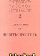 Понять - простить