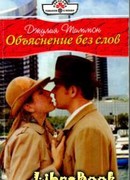 Объяснение без слов