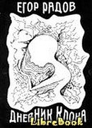 Дневник клона