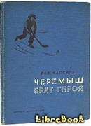 Черемыш – брат героя