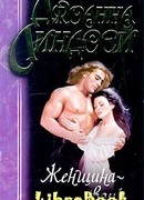 Женщина-воин