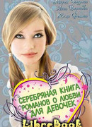 Серебряная книга романов о любви для девочек