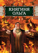 Княгиня Ольга