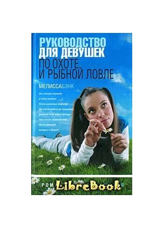 книга Руководство для девушек по охоте и рыбной ловле 04.01.13