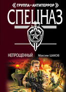 Непрощенный