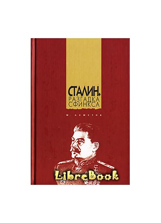 книга Сталин. Разгадка Сфинкса 04.01.13