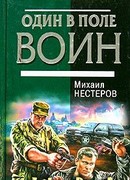 Один в поле воин