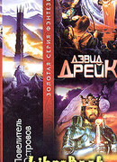 Повелитель Островов