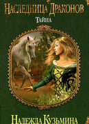 Наследница драконов. Тайна