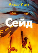 Сейд. Джихад крещеного убийцы