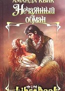 Нечаянный обман