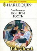 Ночной гость