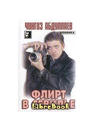 Алекса Вайлдер Стратегия Флирта Книга 2