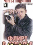 Флирт в Севильи