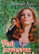 Рай в шалаше