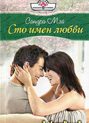 Сто имен любви