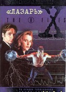 Файл №114. «Лазарь»