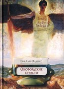 Оксфордские страсти