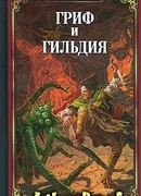 Гриф и Гильдия