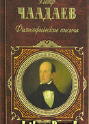 Философические письма