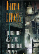 Пропавший мальчик, пропавшая девочка