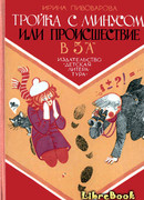 Тройка с минусом, или Происшествие в 5 «А».