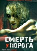 Смерть у порога