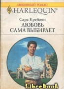 Любовь сама выбирает
