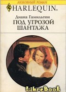 Под угрозой жантажа