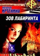 Зов лабиринта