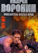 Победитель всегда прав