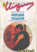 Райский поцелуй