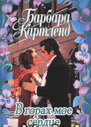В горах мое сердце
