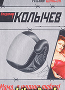 Мама, я жулика люблю!