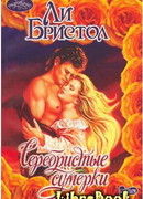 Серебристые сумерки