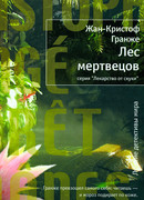 Лес мертвецов