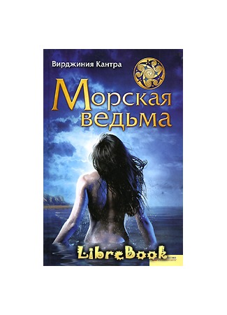 книга Морская ведьма (Sea Witch) 04.01.13