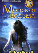 Морская ведьма