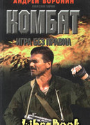 Игра без правил