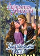 Как подскажет сердце