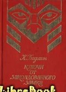 Ключи от заколдованного замка