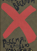Россия, кровью умытая