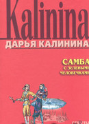 Самба с зелеными человечками