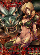 Красавица Миррил, чудовище Миррил