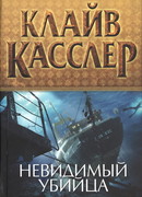 Невидимый убийца