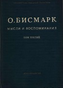 Мысли и воспоминания. Том III