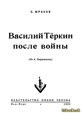 Василий Теркин после войны