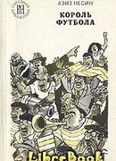 Король футбола