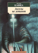 Ангелы не летают