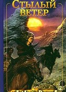 Стылый ветер